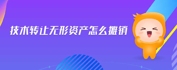 技術(shù)轉(zhuǎn)讓無(wú)形資產(chǎn)的攤銷方法